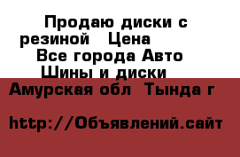 Продаю диски с резиной › Цена ­ 8 000 - Все города Авто » Шины и диски   . Амурская обл.,Тында г.